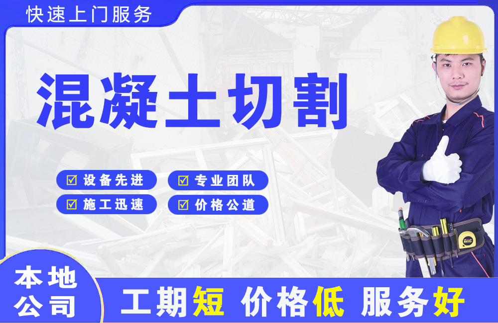 柳北混凝土切割