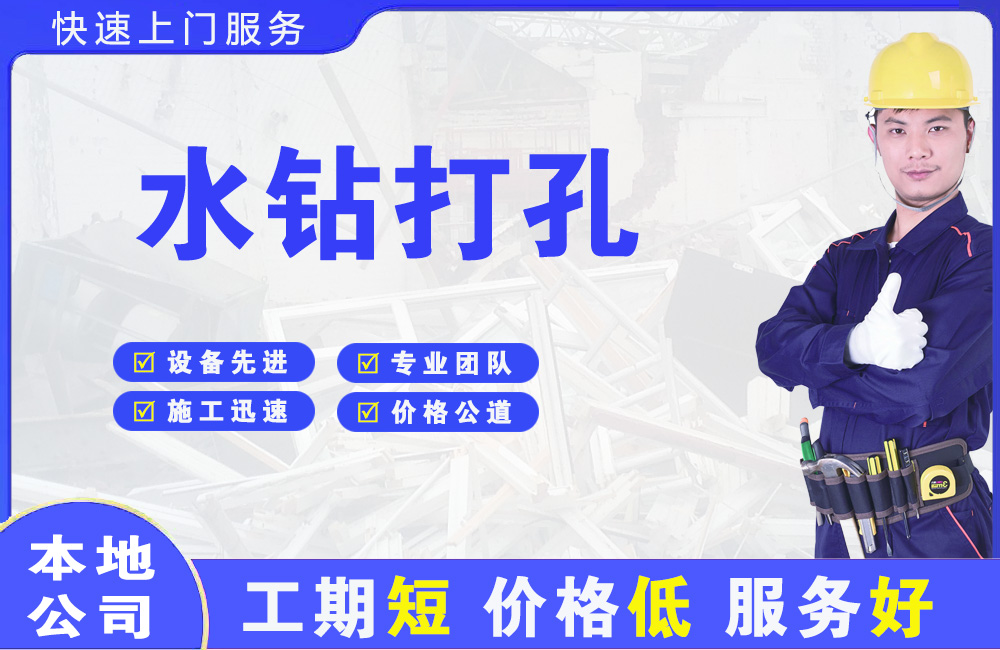 柳北水钻打孔