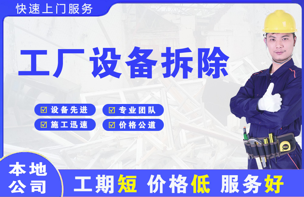 柳北工厂设备拆除
